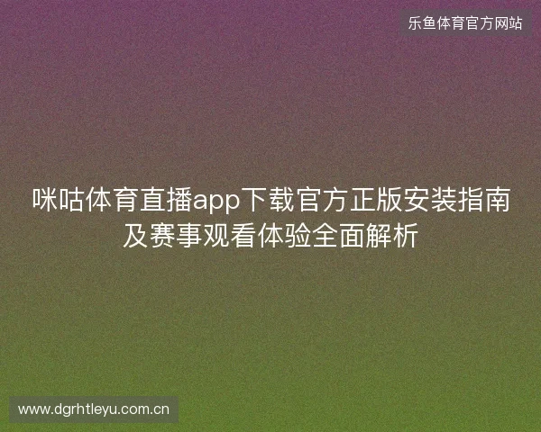 咪咕体育直播app下载官方正版安装指南及赛事观看体验全面解析